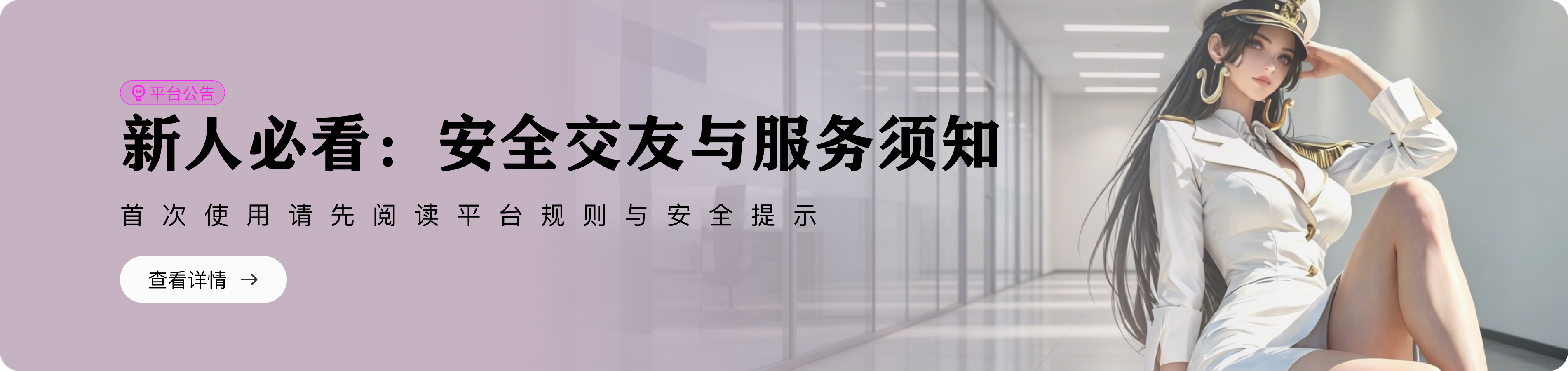 平台公告 · 新人必看：安全交友与服务须知